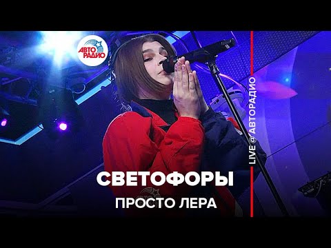 Текст песни Просто Лера - Светофоры