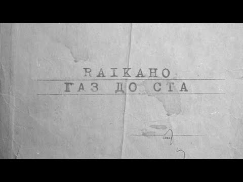 Текст песни RAIKAHO - Газ до ста