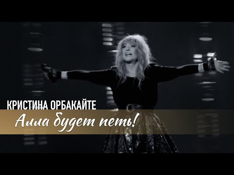 Текст песни Кристина Орбакайте - Алла будет петь