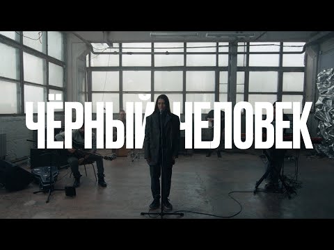 Текст песни Екатерина Яшникова - Чёрный человек