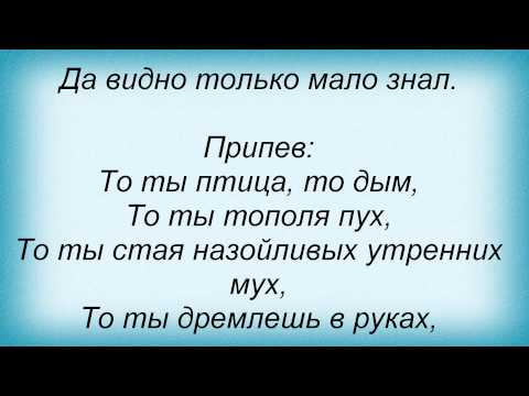 Текст песни  - Тополя Пух