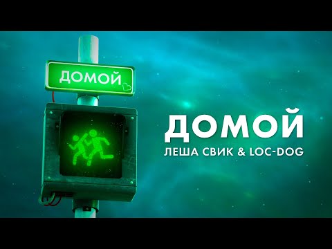 Текст песни Леша Свик - Домой