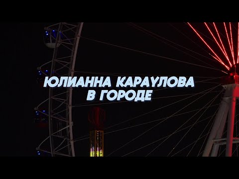Текст песни Юлианна Караулова - В городе