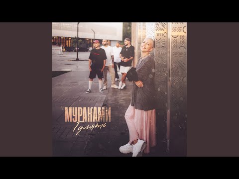 Текст песни Мураками - Гулять