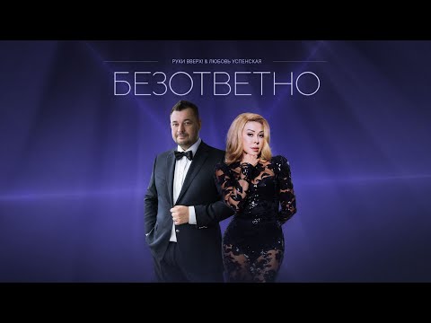 Текст песни  - Безответно