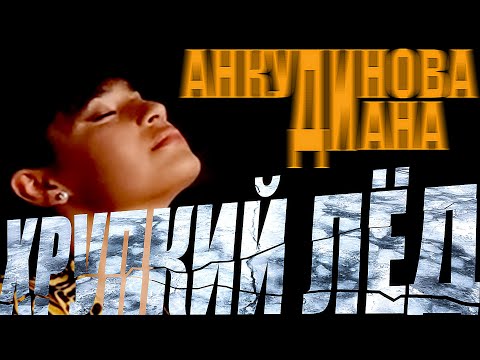 Текст песни Диана Анкудинова - Хрупкий лёд