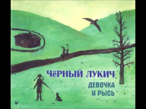Текст песни Черный Лукич - Бабье лето (Осень Патриарха)