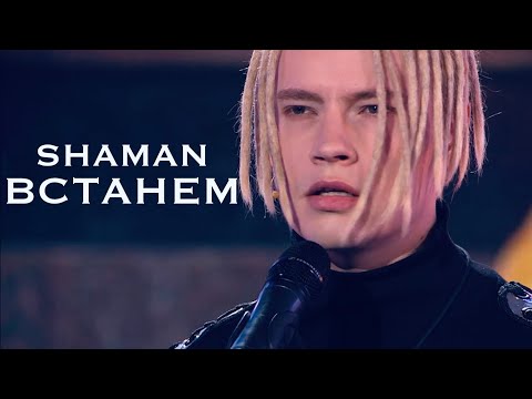 Текст песни shaMan - Встанем