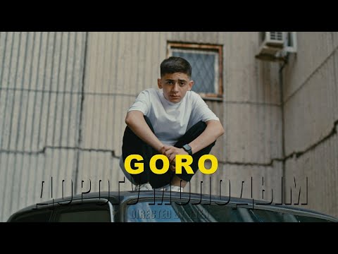 Текст песни Goro - Дорогу молодым