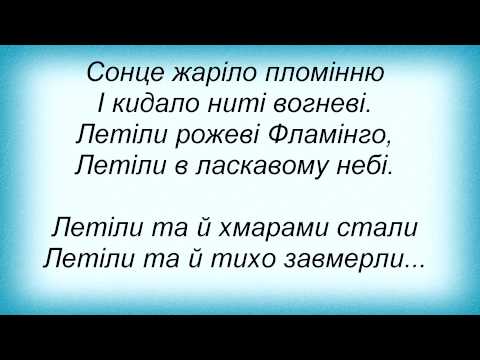 Текст песни Сестри Тельнюк - Фламінго
