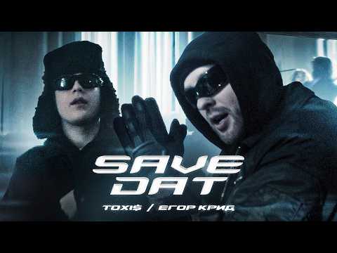 Текст песни  - SAVE DAT