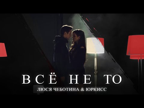 Текст песни ЮрКисс&Люся Чеботина - Все не то