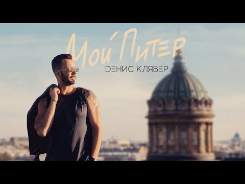 Текст песни Денис Клявер - Питер
