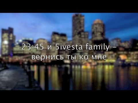 Текст песни 23:45 feat. 5ivesta Family - Вернись