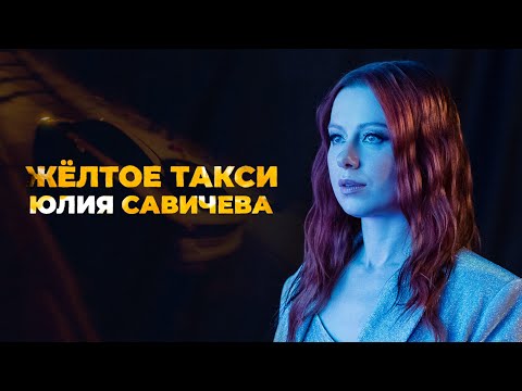 Текст песни Юлия Савичева - Желтое такси