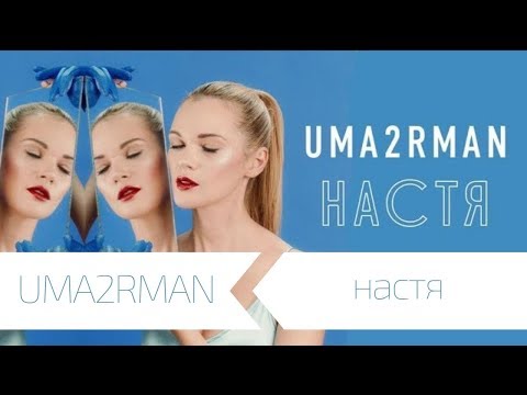 Текст песни Uma2rmaH - Настя