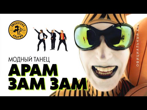 Текст песни Дискотека Авария - Модный танец Арам Зам Зам
