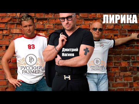 Текст песни Русский Размер - Лирика feat. Дмитрий Нагиев