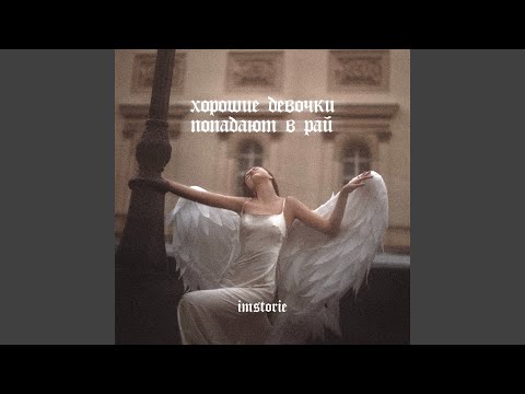 Текст песни  - Хорошие девочки попадают в рай