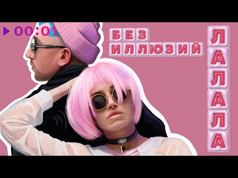 Текст песни  - ЛАЛАЛА