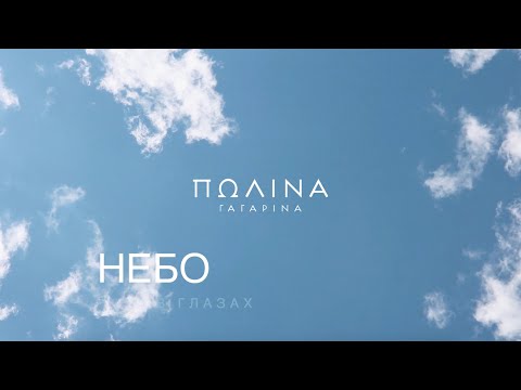 Текст песни Полина Гагарина - Небо в глазах