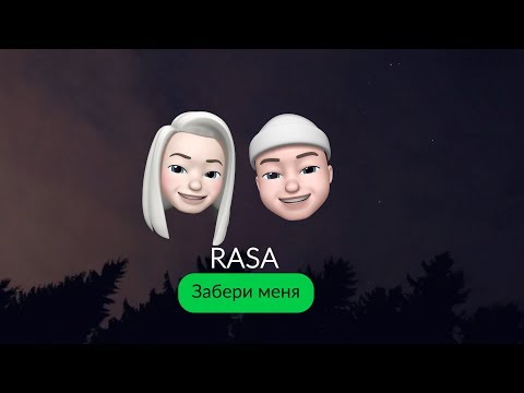 Текст песни RASA - Забери меня