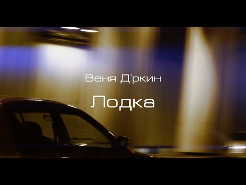 Текст песни Веня Дркин, Александр Литвинов - Лодка
