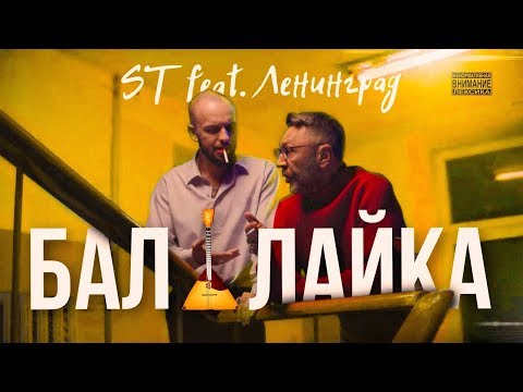 Текст песни ST feat. Ленинград - Балалайка
