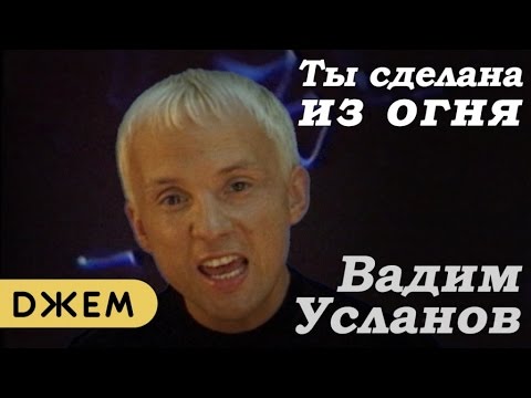Текст песни Усланов Вадим - Ты сделана из огня