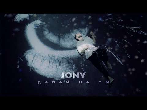 Текст песни JONY - Давай на ты