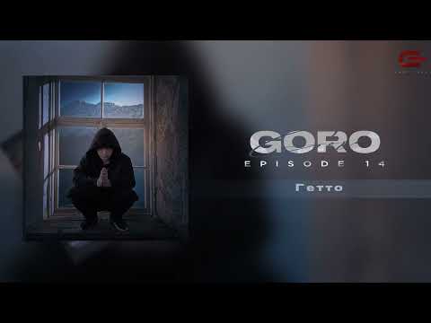Текст песни Goro - Гетто