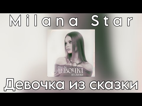 Текст песни Milana Star - Девочка из сказки