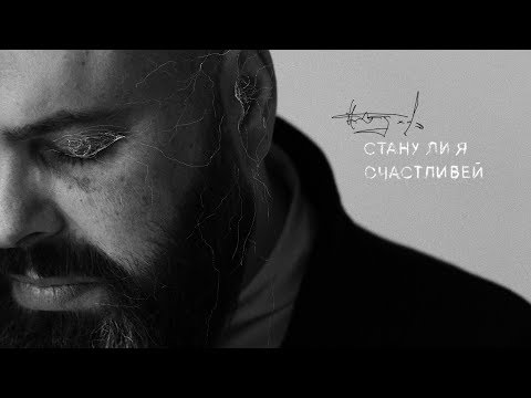 Текст песни Максим Фадеев - Стану ли я счастливей