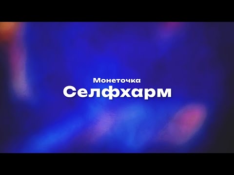 Текст песни Монеточка - Селфхарм