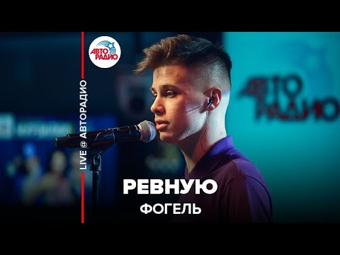 Текст песни Фогель - Ревную