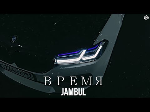 Текст песни Jambul - Время