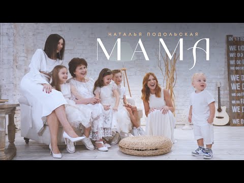 Текст песни Наталья Подольская - Мама