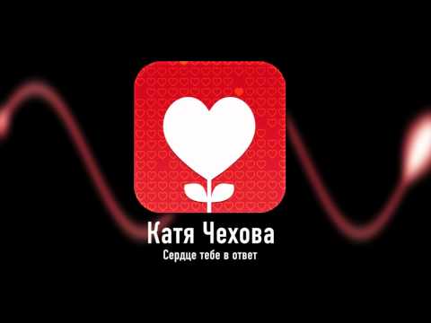 Текст песни Чехова Катя - Сердце