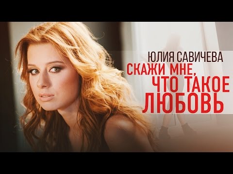 Текст песни Юлия Савичева - Скажи Мне, Что Такое Любовь