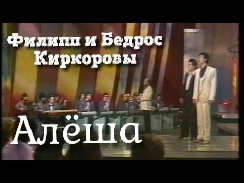 Текст песни Филипп Киркоров - Алеша с Б. Киркоровым