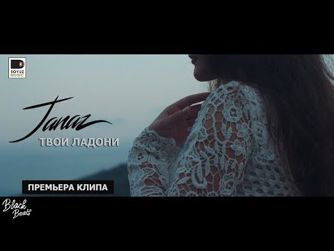 Текст песни Janaz - Твои ладони