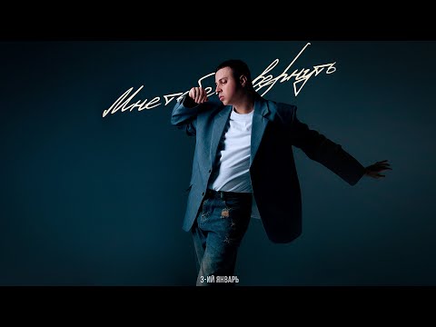 Текст песни 3-ий Январь - Мне тебя не вернуть