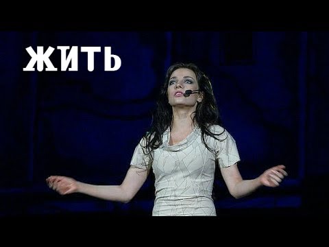 Текст песни Теона Дольникова - Жить