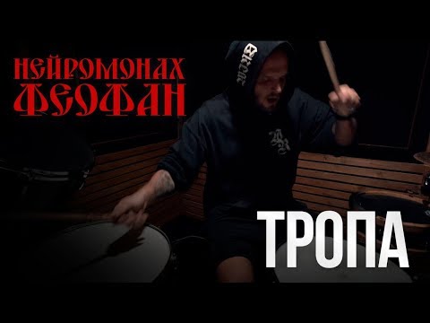 Текст песни Нейромонах Феофан - Тропа