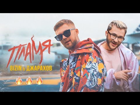 Текст песни BIZIN feat. Джарахов - Пламя