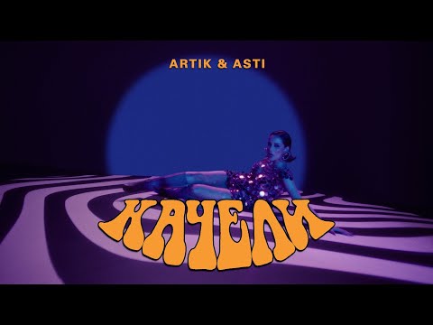 Текст песни Artik & Asti - Качели