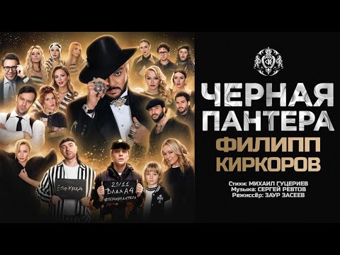 Текст песни  - Чёрная пантера