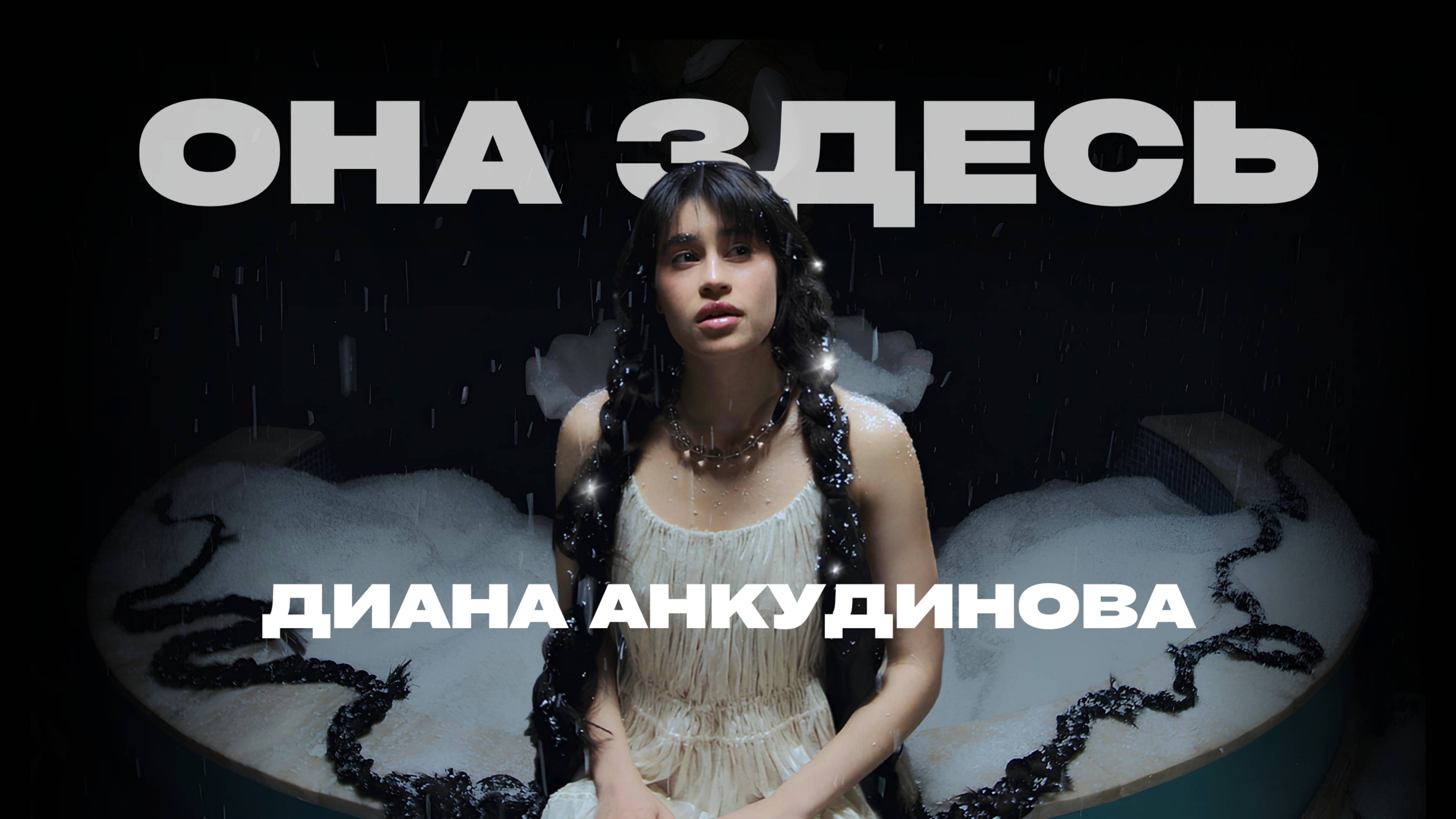 Текст песни Диана Анкудинова - Она есть
