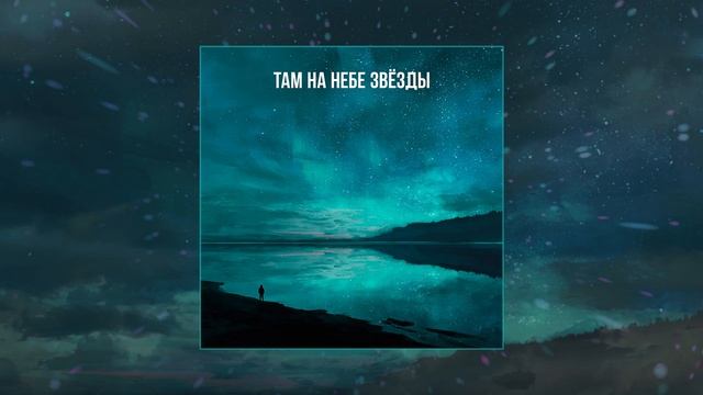 Текст песни  - Там на небе звёзды