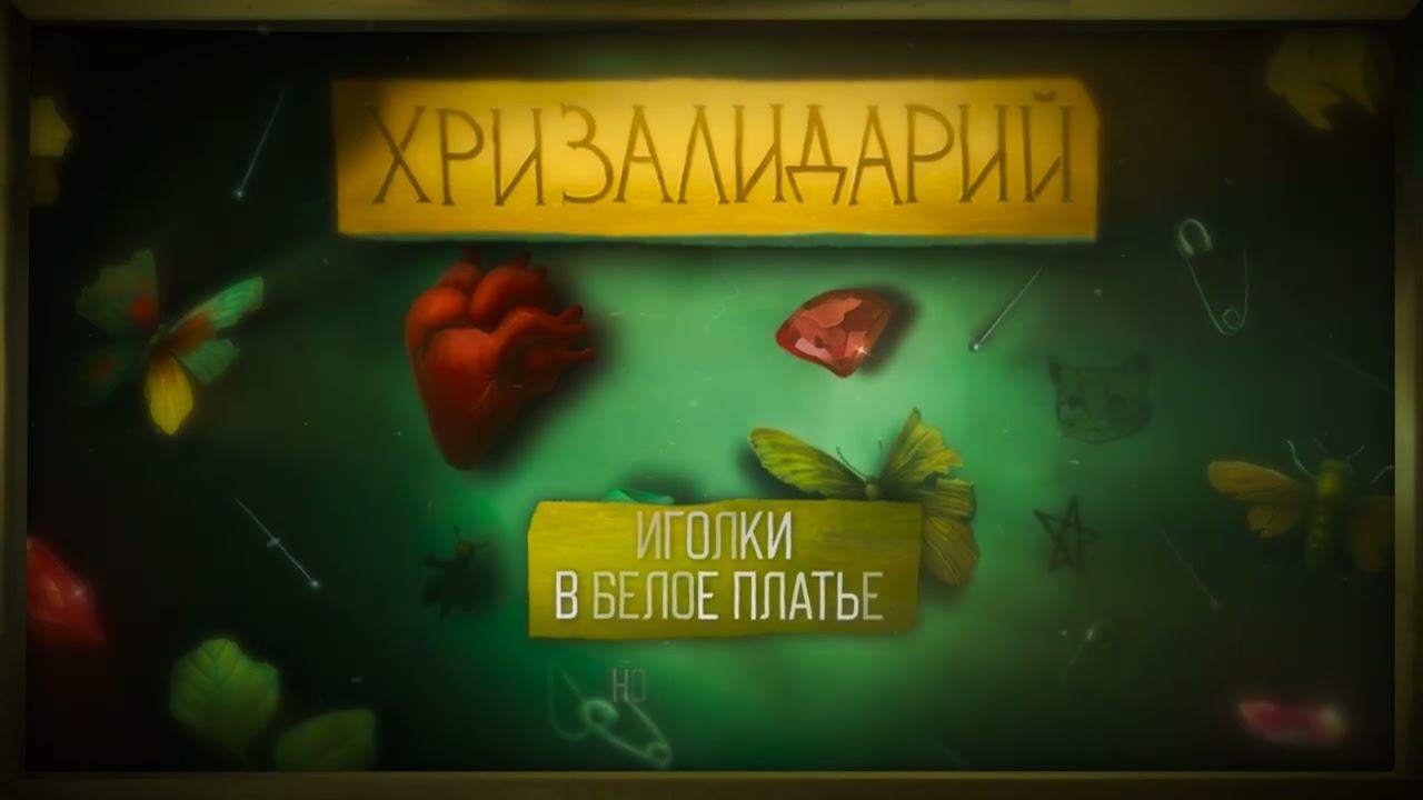 Текст песни Алена Швец - Иголки в белое платье